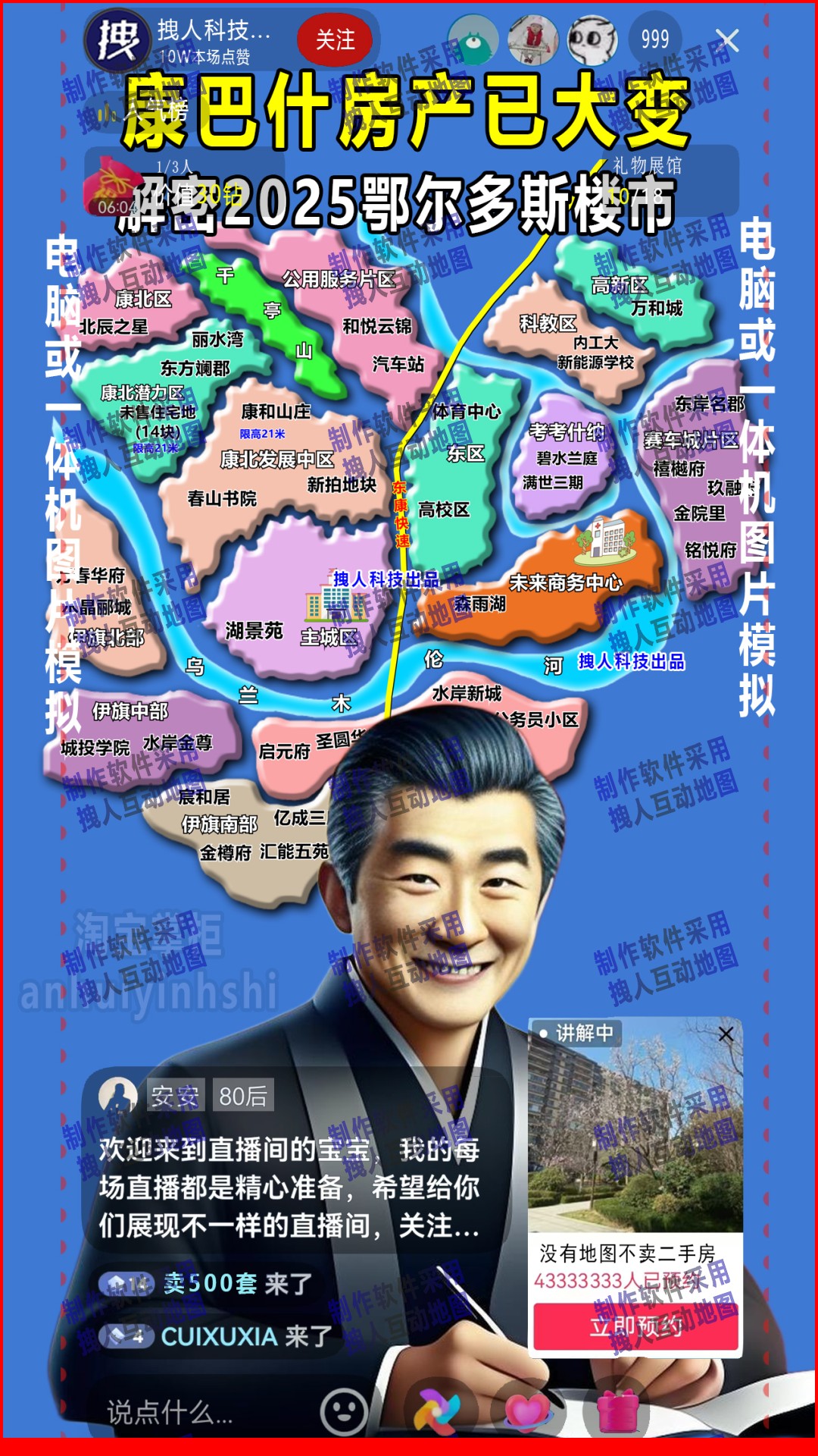 鄂尔多斯康巴什模拟直播间房产直播地图